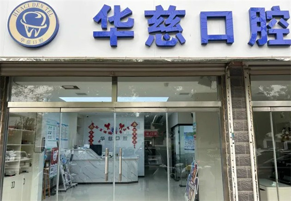 望都華慈口腔門診部