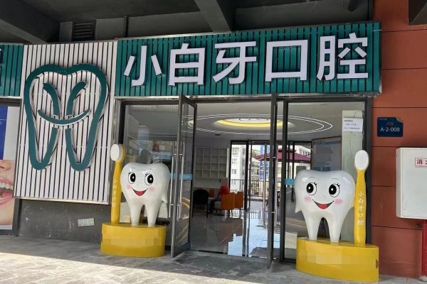綏陽小白牙口腔診所