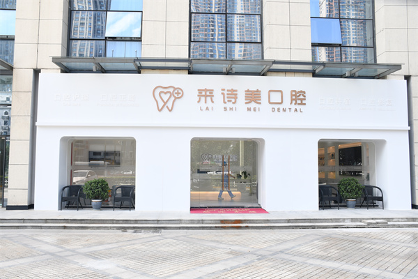 武漢江漢來(lái)詩(shī)美口腔門診部