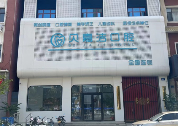 三河貝嘉潔口腔門診部