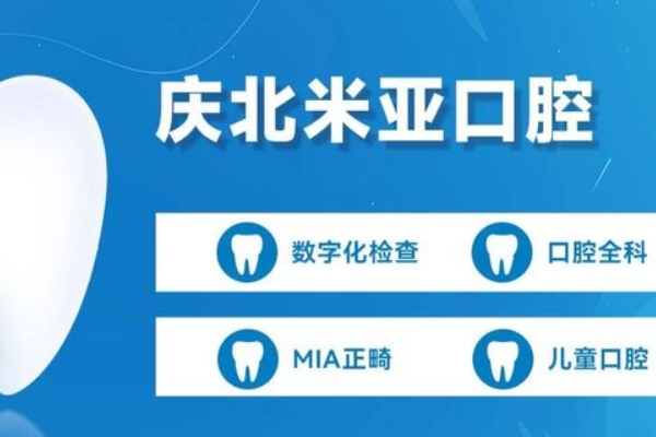 南昌慶北米亞口腔門(mén)診部
