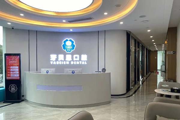 溫州蒼南靈溪牙貝恩口腔門診部