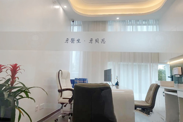 溫州蒼南靈溪牙貝恩口腔門(mén)診部