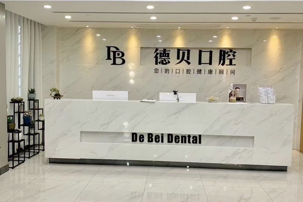 杭州德貝艾爾口腔門(mén)診部