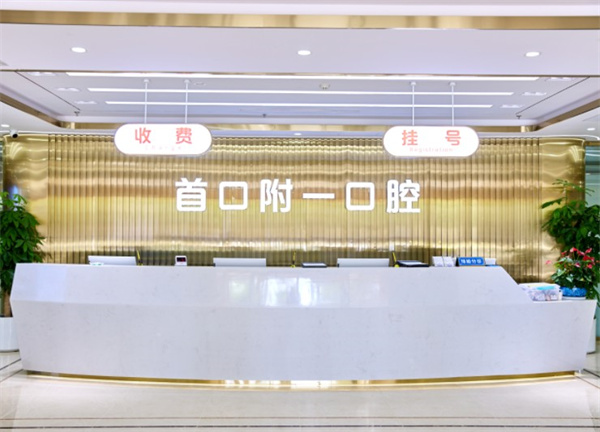 北京首口附一口腔醫(yī)院