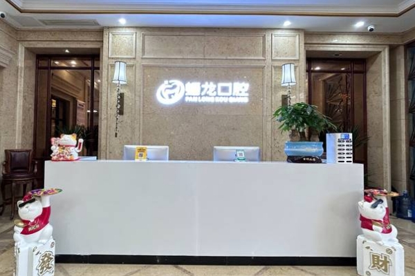 桐梓婁山關(guān)蟠龍口腔門診部