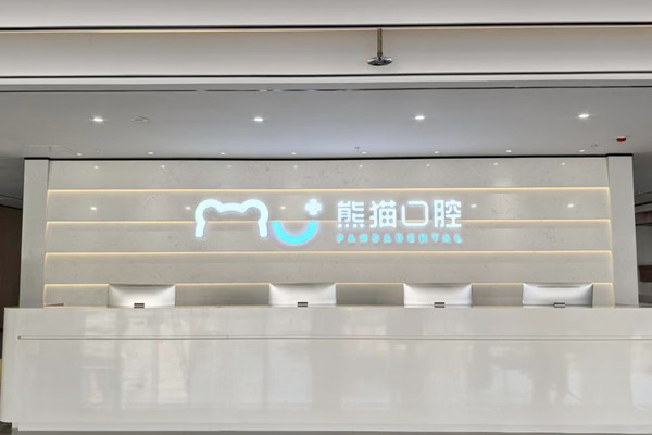 綿陽(yáng)常樂(lè)（原熊貓）口腔門(mén)診部
