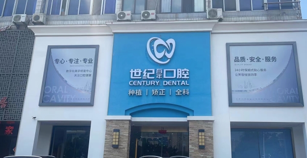 福州世紀(jì)百年口腔門診部