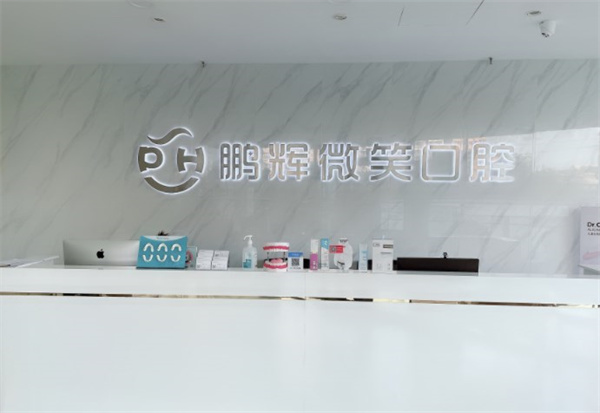 北京鵬輝微笑口腔診所