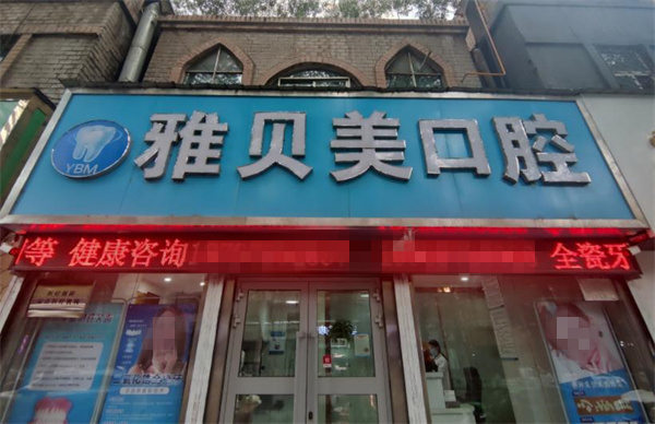 西寧市城中區(qū)雅貝美口腔門診部
