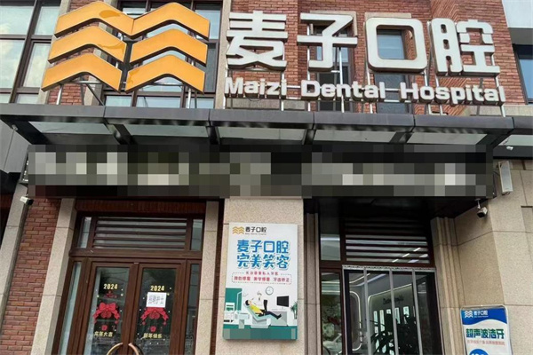 長(zhǎng)治麥子口腔門診