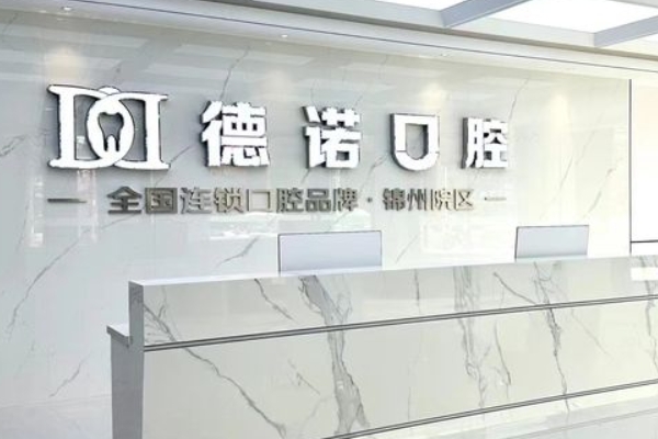 錦州市德諾口腔門(mén)診