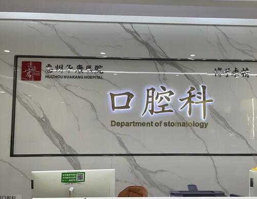 惠州華康醫(yī)院口腔科