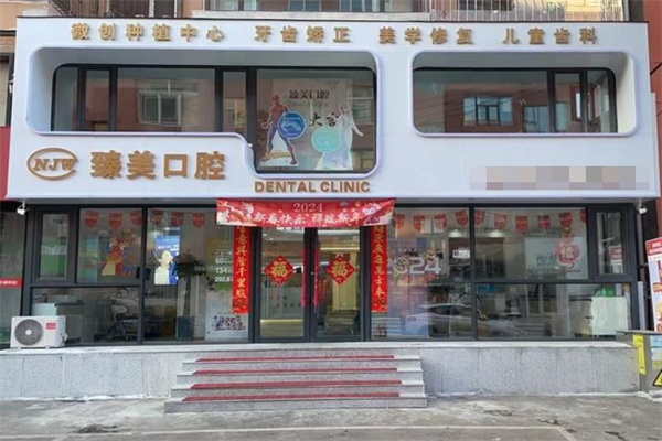 吉林市豐滿(mǎn)區(qū)臻美口腔門(mén)診部