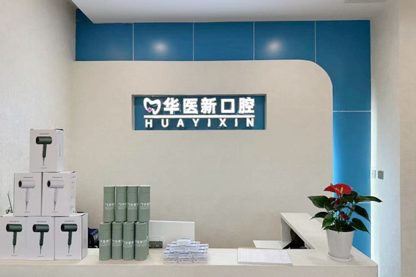成都武侯華醫(yī)新口腔診療中心