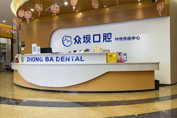 成都青羊眾壩口腔門診部