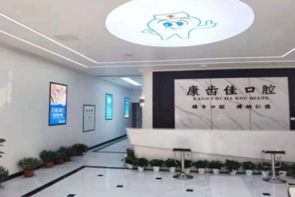 阜陽潁上康齒佳口腔診所