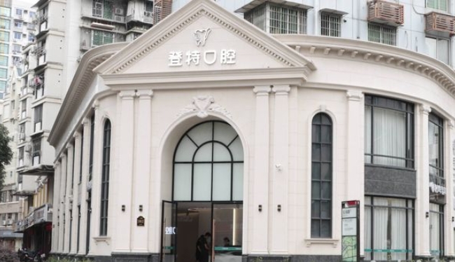 ?福州登特口腔醫(yī)院(臺江分院)