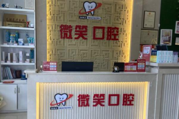 ?？邶埲A微笑口腔門診部