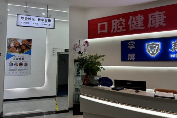 株洲美迪口腔門診部
