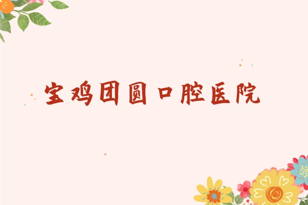 寶雞團圓口腔醫(yī)院