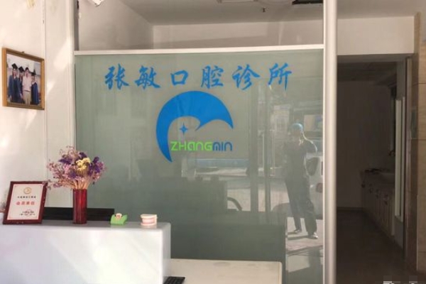 中山區(qū)張敏口腔診所