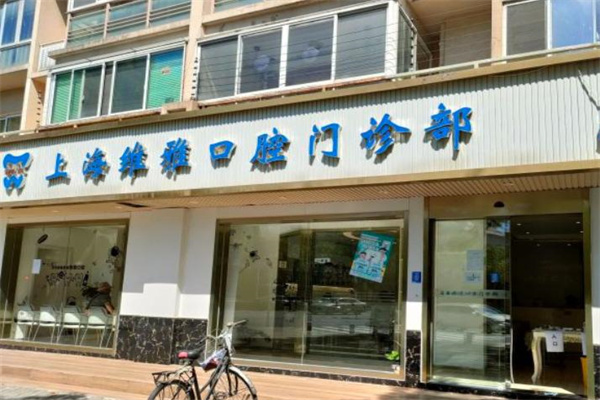 上海維雅口腔門(mén)診部