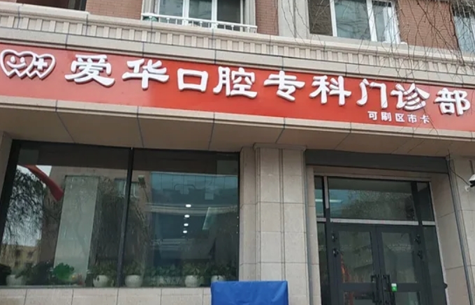 烏魯木齊愛華口腔門診