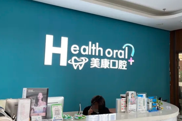 錦州美康口腔門(mén)診部