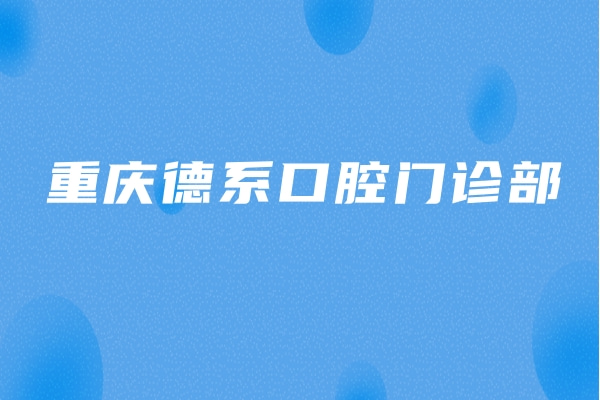 重慶德系口腔門診部