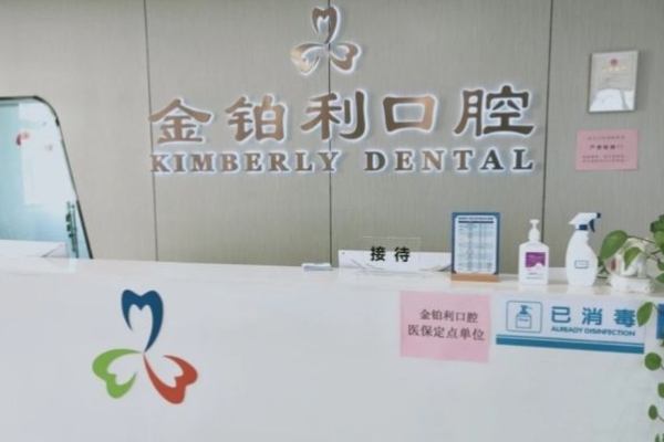 江都金鉑利口腔門(mén)診部
