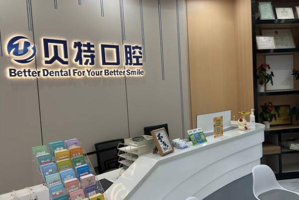珠海貝特口腔門診部
