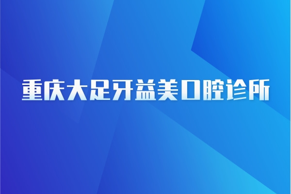重慶大足牙益美口腔診所