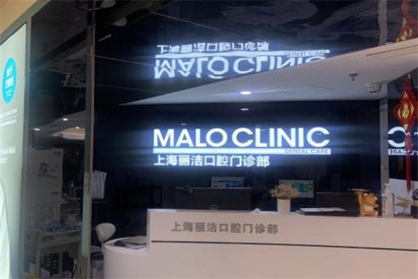 上海馬瀧齒科麗潔口腔門(mén)診部