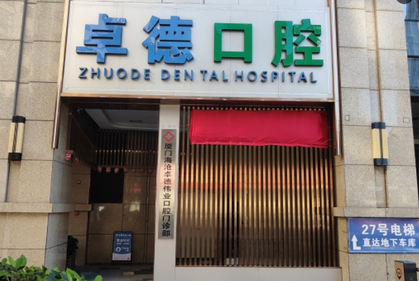 廈門卓德口腔門診部