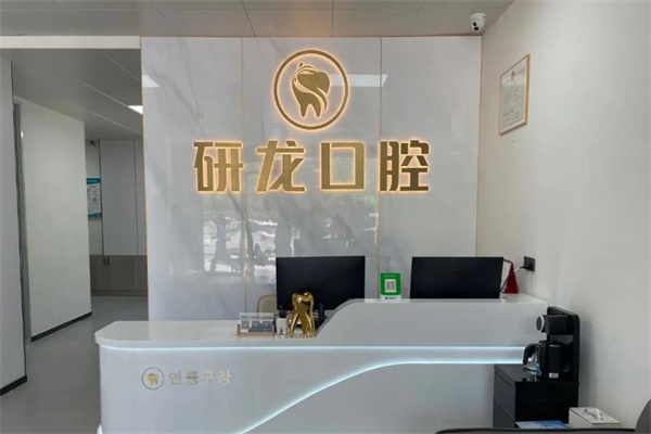 梅河口市研龍口腔門(mén)診部