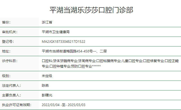 平湖當湖樂莎莎口腔門診部