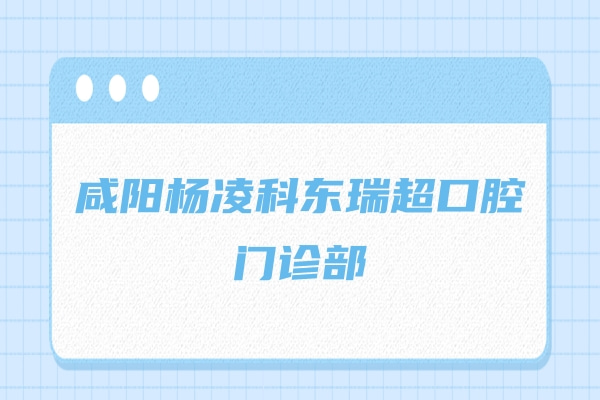 咸陽楊凌科東瑞超口腔門診部
