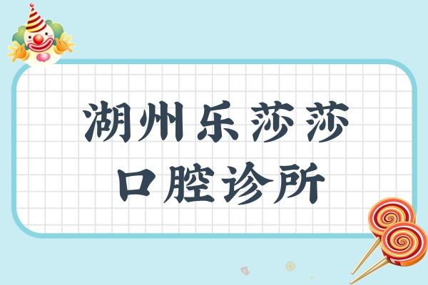 湖州樂莎莎口腔診所