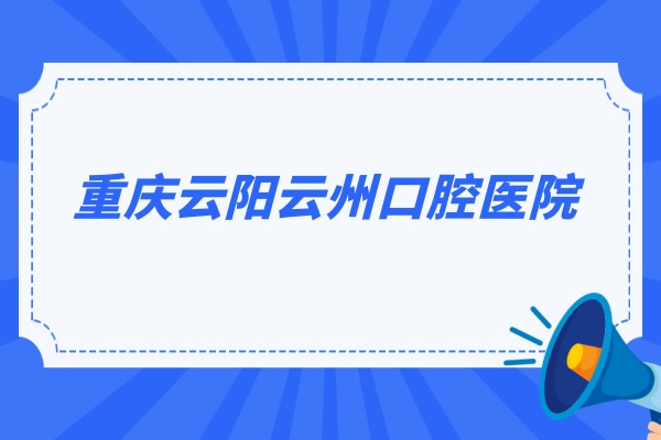 重慶云陽云州口腔醫(yī)院