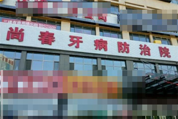 鄂爾多斯達拉特旗尚春口腔防治所