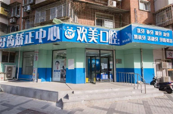 天津河?xùn)|歡美口腔門診部