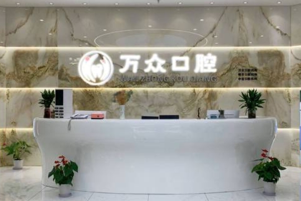 常熟萬眾口腔門診部