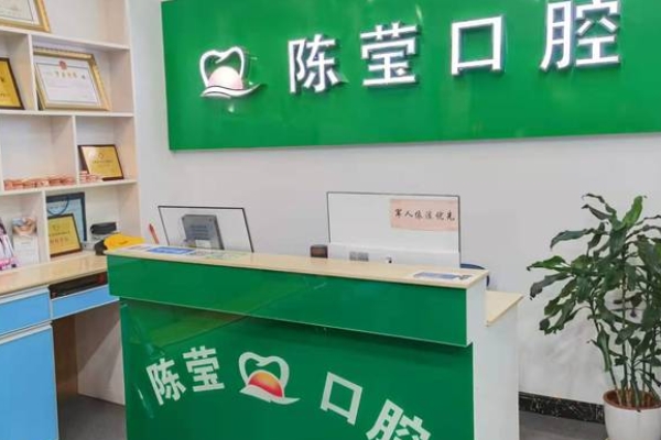 贛州陳瑩口腔診所