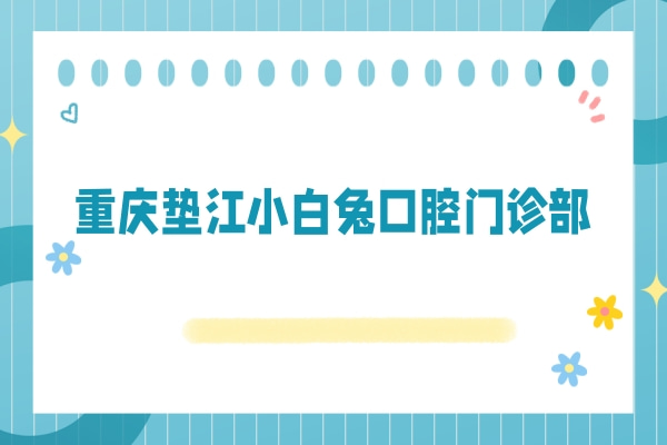 重慶墊江小白兔口腔門診部