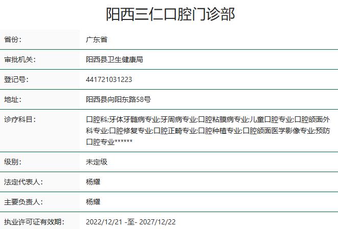 陽西三仁口腔門診部