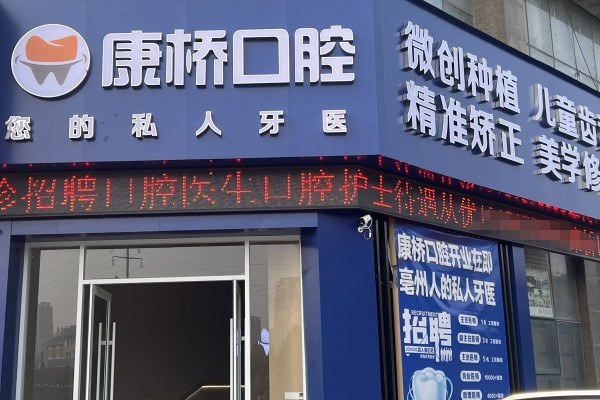 亳州康橋口腔門診部