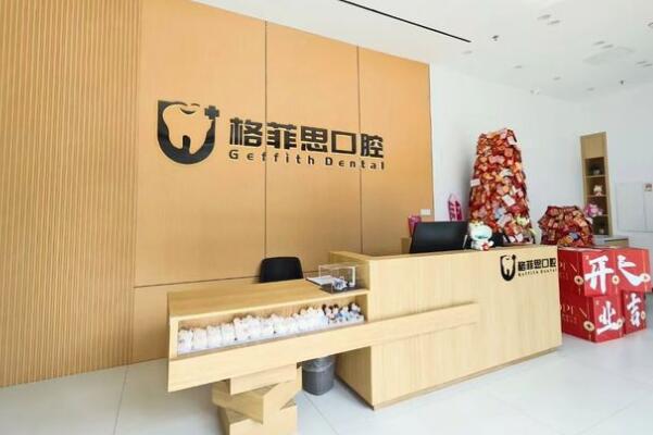 珠海格菲思口腔門診部