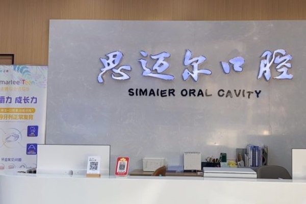 昆山星辰蘇邁爾口腔門診部