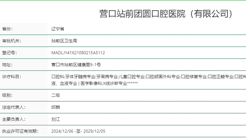 營口站前團圓口腔醫(yī)院